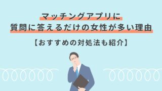 質問に答えるだけの女性が多い理由とは？マッチングアプリ攻略ガイド